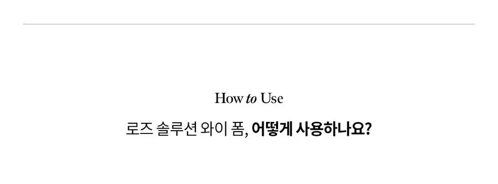 [프리미엄케어] 소울 로즈 솔루션 저자극 와이폼 150ml 상세페이지 17